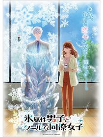 The Ice Guy & The Cool Girl saison 1